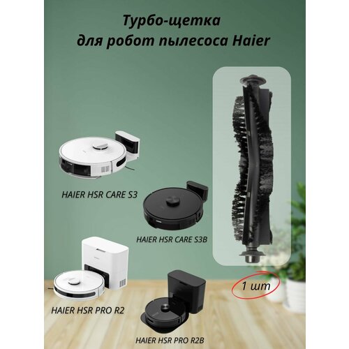 Турбощетка для робот-пылесоса Haier HSR PRO R2 Haier HSR CARE S3 899₽