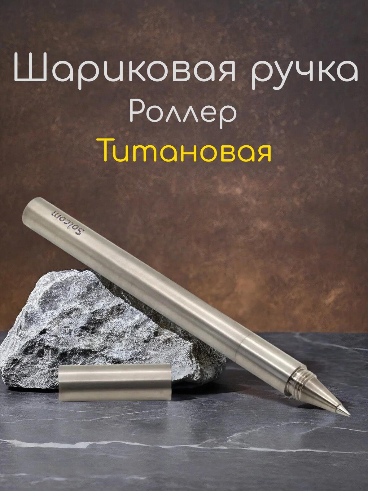 Шариковая ручка-роллер