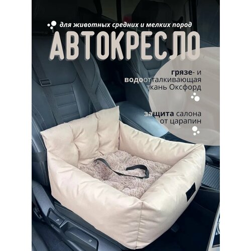 Автокресло для собак и кошек 50х55см