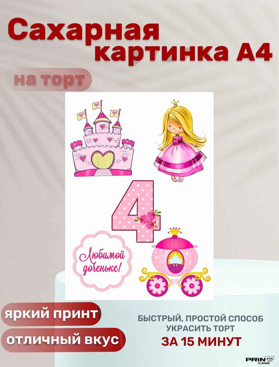 Сахарная картинка для торта Принцесса на день рождения дочке 4 года. Декор для выпечки, украшения для торта девочке.