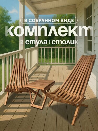 Изображение товара Комплект садовой мебели Кентукки 2 кресла 1 столик, Комплект 2 шезлонга 1 стол, складные Кентукки, Сосна, орех