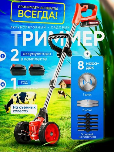 Изображение товара Триммер аккумуляторный для травы садовый на колесах, 2 АКБ, 8 насадок, красный