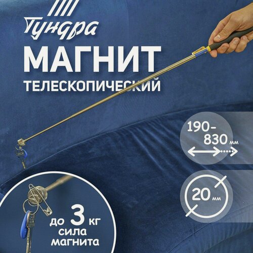Изображение товара Магнит телескопический тундра, диаметр 20 мм, 190 - 820 мм, до 3 кг