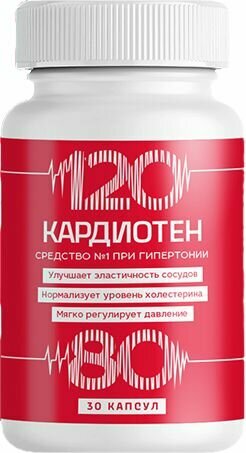 Изображение Капсулы Сашера-Мед Кардиотен - при гипертонии, для сердца и сосудов, 30 шт.