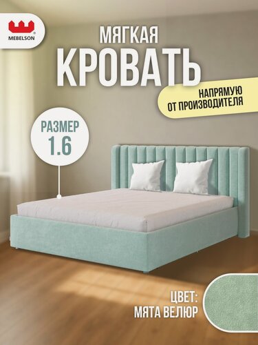 Изображение товара Кровать двуспальная "Ева" с основанием на опорах, 160х200 см, велюр Мята, Mebelson