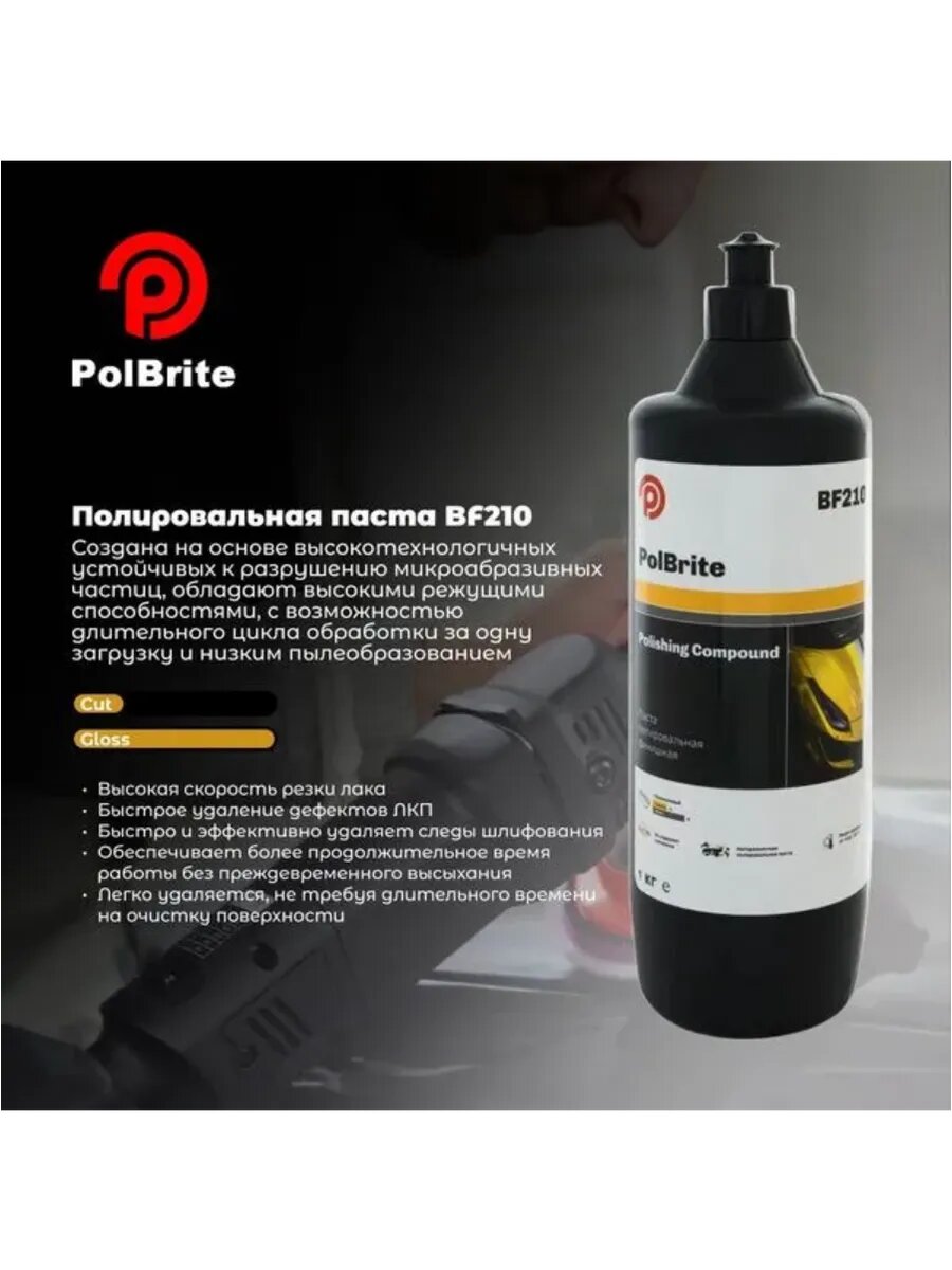 Паста полиров финишная POLBRITE BF210 POLISHING COMPOUND 1кг