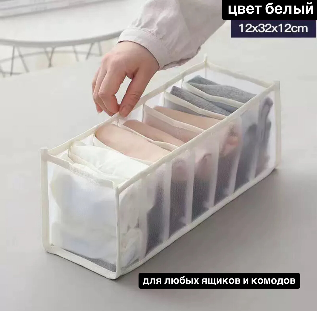 Органайзер белый для хранения белья, носков, колготок 7 секций мягкий