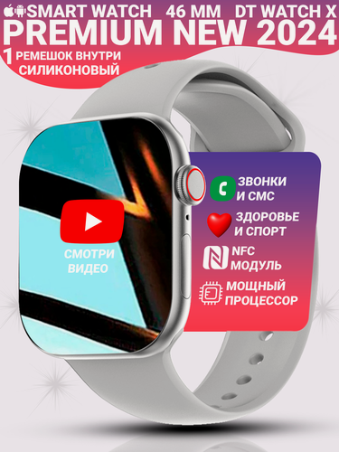 Изображение товара Смарт часы DT WATCH X, Умные часы watch 10, premium smart watch, 46 мм с NFC и магнитной зарядкой, Серебристый