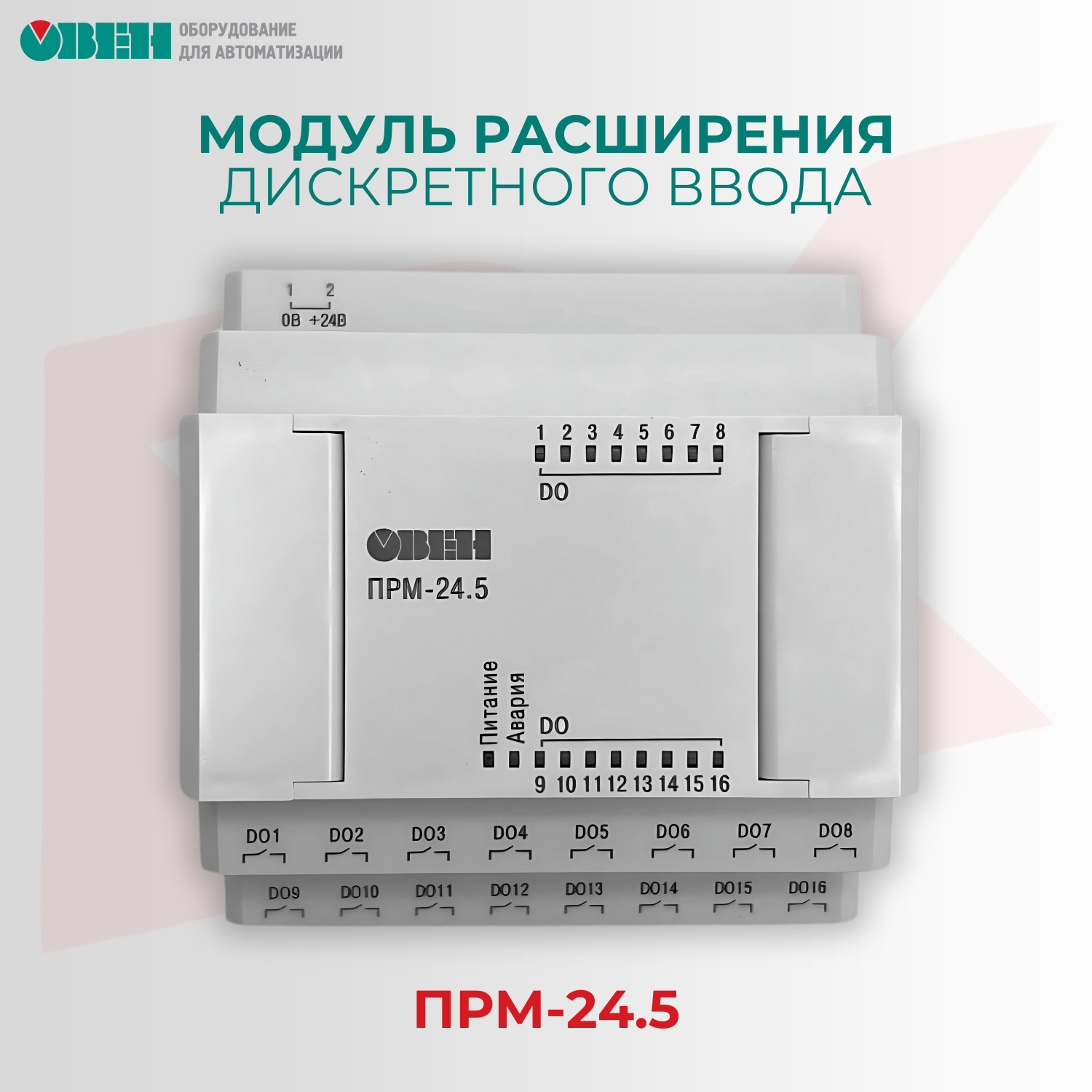 Модуль расширения овен ПРМ-24.5, 16 дискретных выходов DO