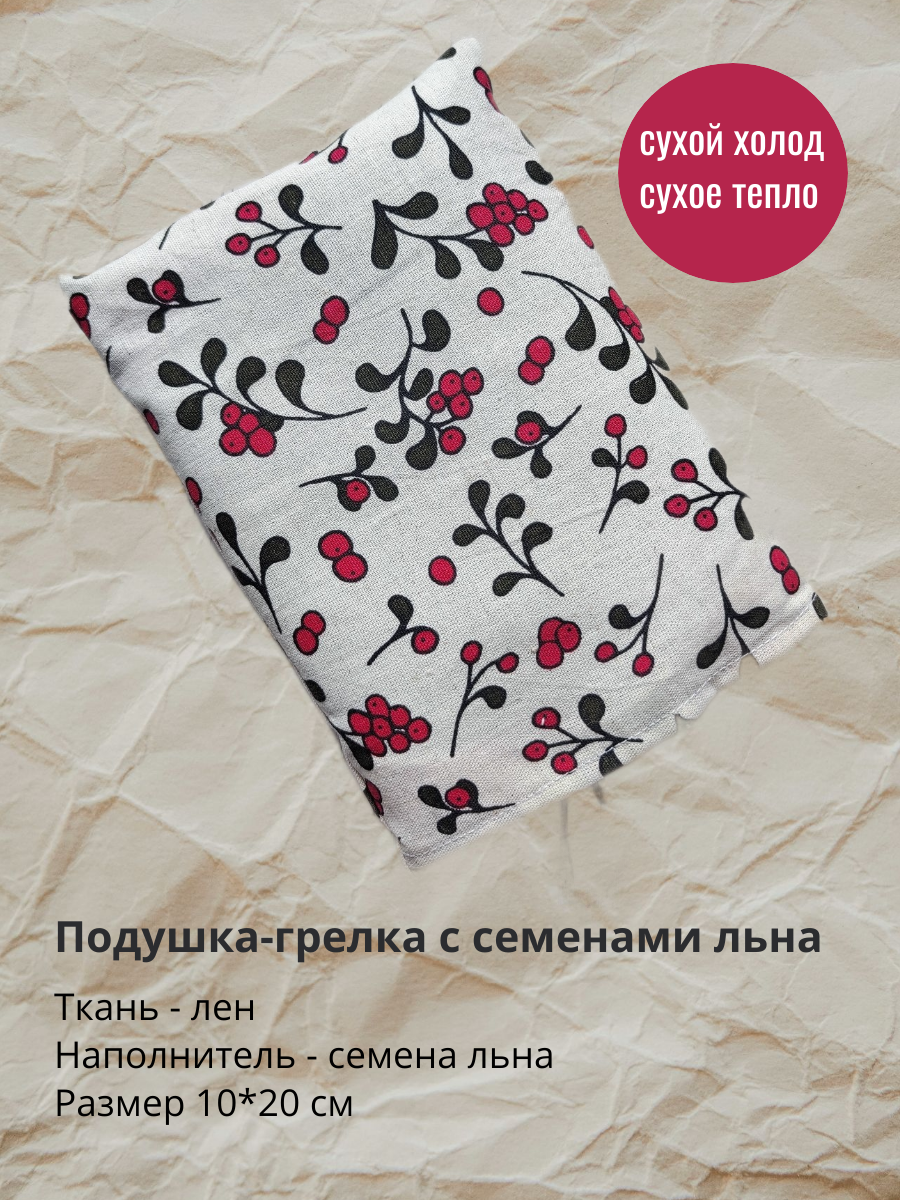 Подушка с семенами льна 15*20