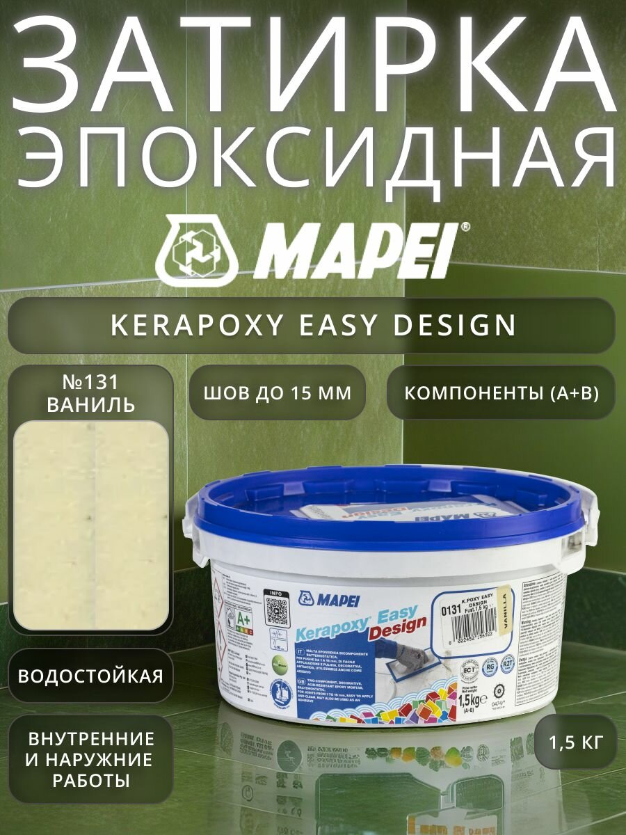 Эпоксидная затирка для плитки Mapei Kerapoxy Easy Design №131 Ваниль 1.5 кг