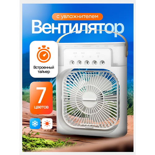 Настольный портативный вентилятор мини кондиционер USB белый 710₽