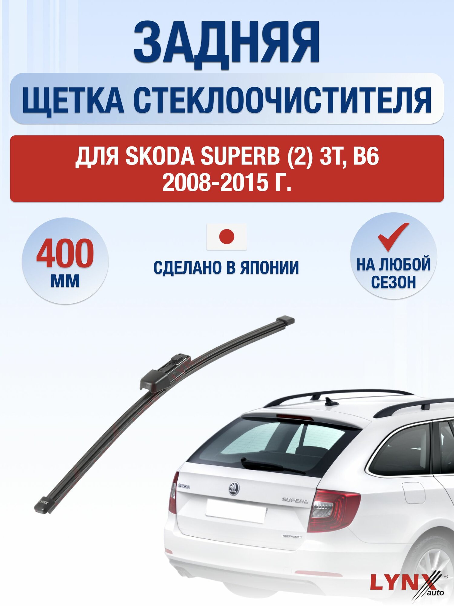 Задний дворник для Skoda Superb (2) 3T, B6 / 2008-2015 / Задняя щетка стеклоочистителя 40 см Шкода Суперб