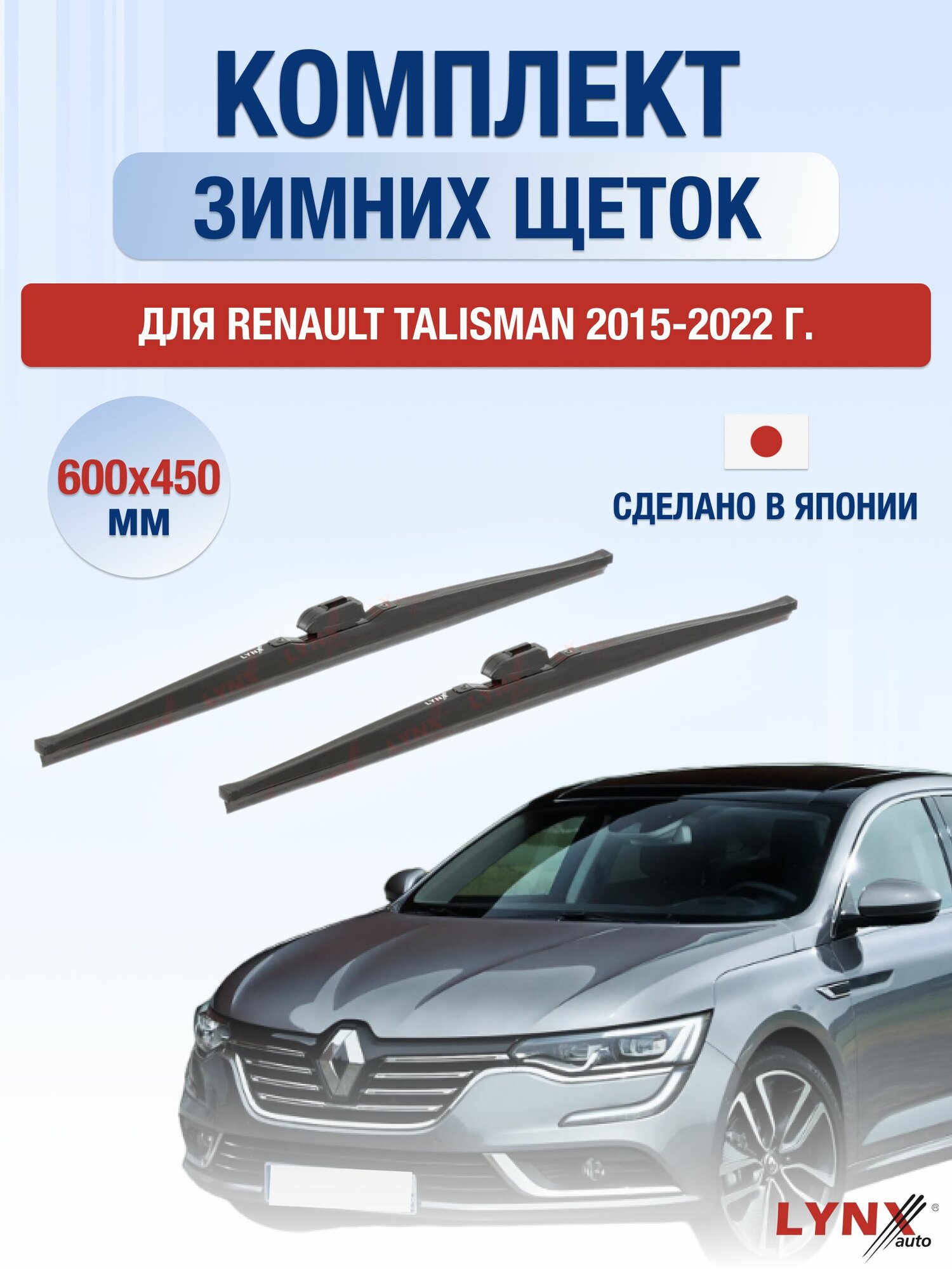 Щетки стеклоочистителя для Renault Talisman / 2015-2022 / Комплект зимних дворников 60 45 см Рено Талисман
