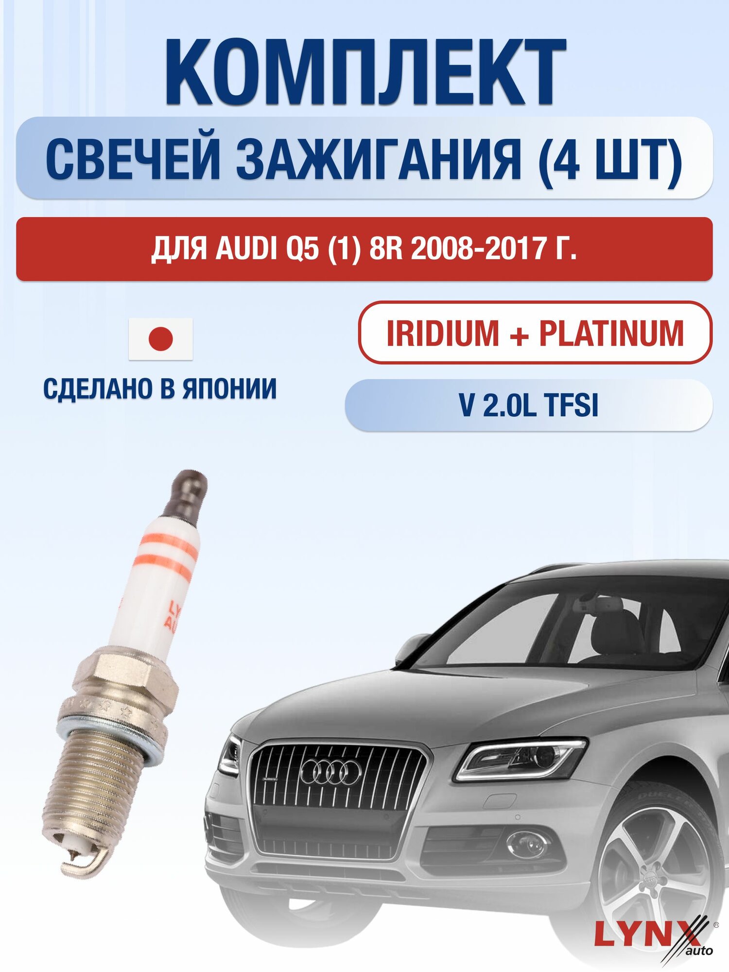 Свечи зажигания для Audi Q5 (1) 8R 2.0 TFSI, комплект 4 шт / 2008 2009 2010 2011 2012 2013 2014 2015 2016 2017 / Двигатель CAEB, CDNC, CDNB, CNCB, CPMB 2,0 л