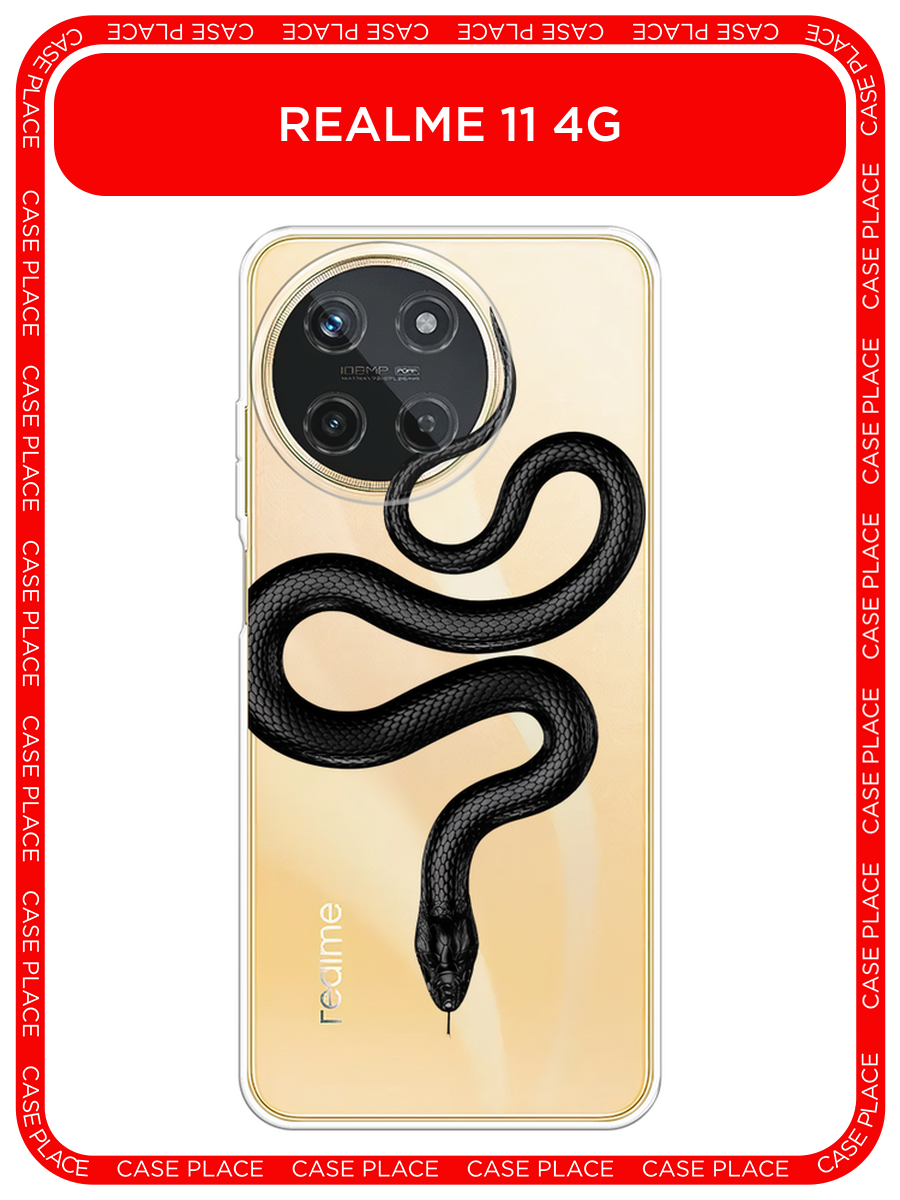 Чехол на Realme 11 4G / Реалми 11 4G с принтом Изгиб змеи black, прозрачный