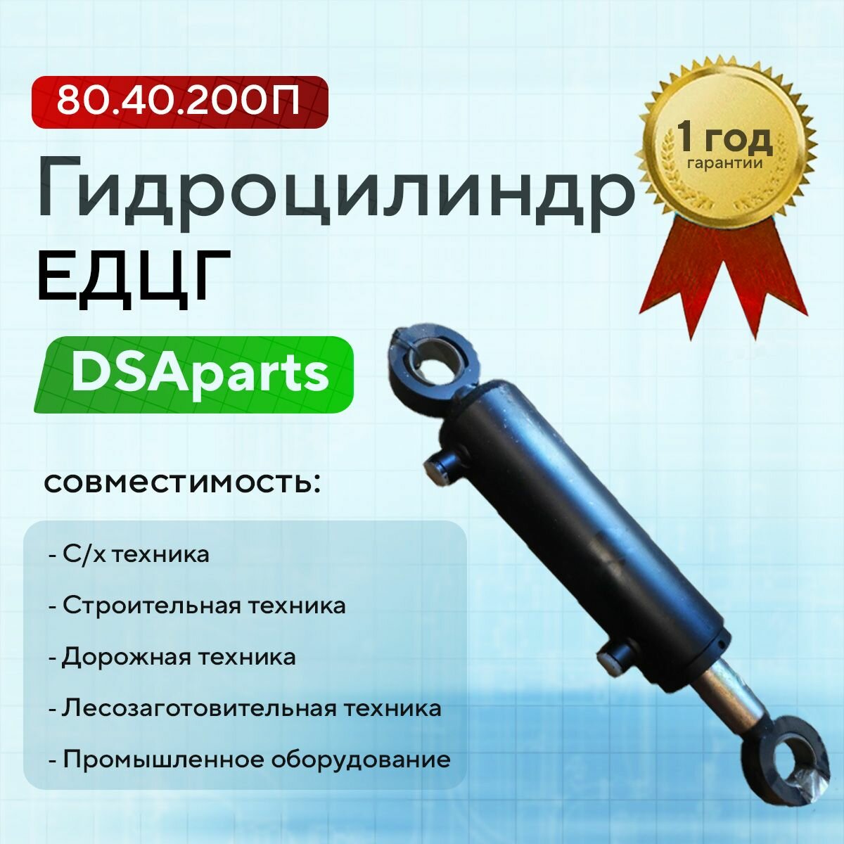 Гидроцилиндр едцг 80.40.200П (ЦГ 80.40х200.000-10) омскгидропривод