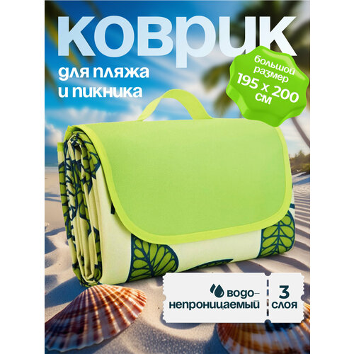 Коврик WELHOME для пляжа и пикника, пляжный коврик 195 х 200 см, зеленый