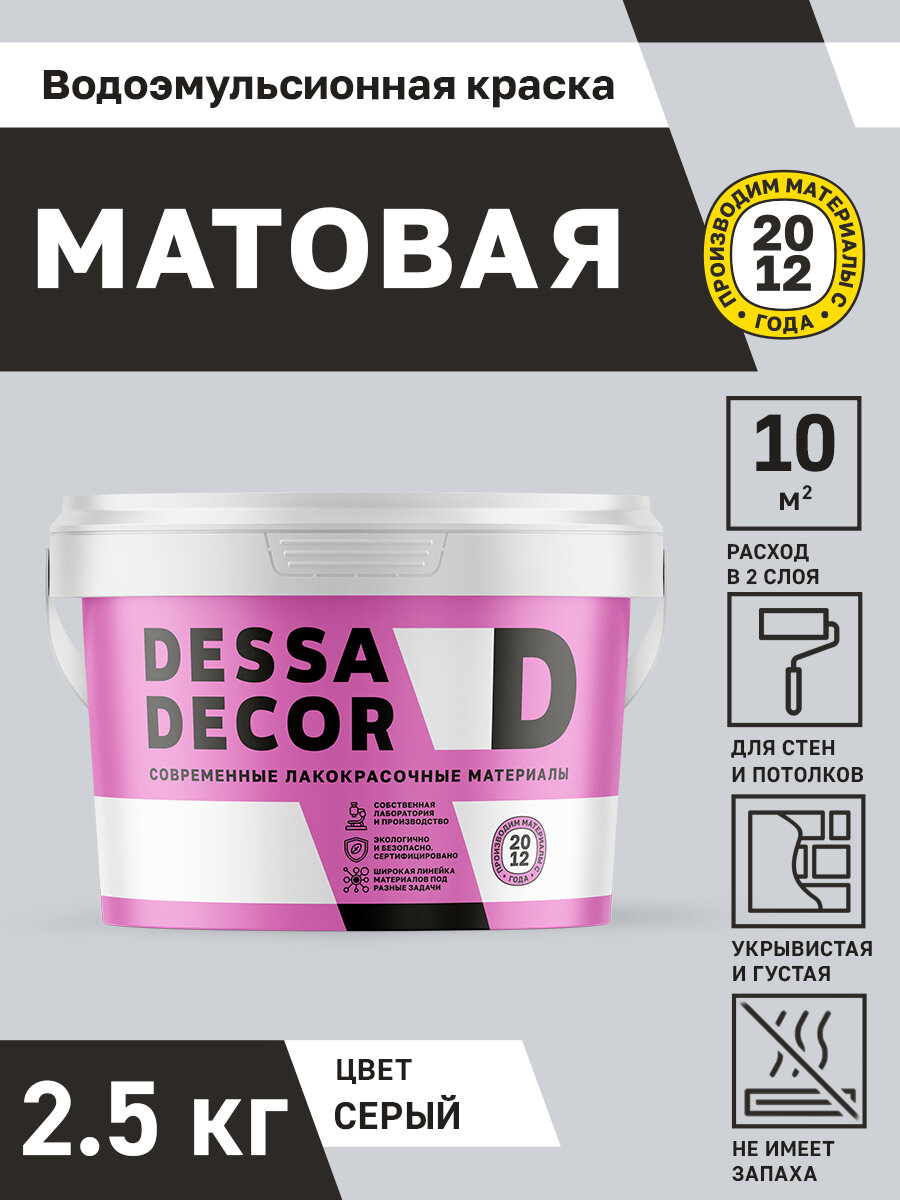Акриловая краска для стен матовая водоэмульсионная DESSA DECOR 2,5 кг, на основе мрамора, моющаяся, цвет серый