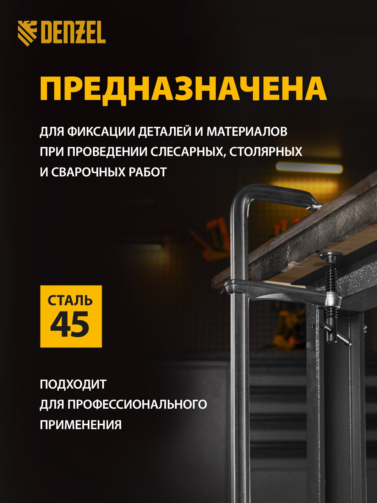 Струбцина F-образная Denzel, 100 x 400 мм, универсальная стальная, усиленный профиль и винтовой зажим, для сварки, 20471 — фото 1