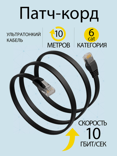 Изображение товара Патч корд 10 метров категория 6 rj45, плоский, черный, сетевой интернет кабель