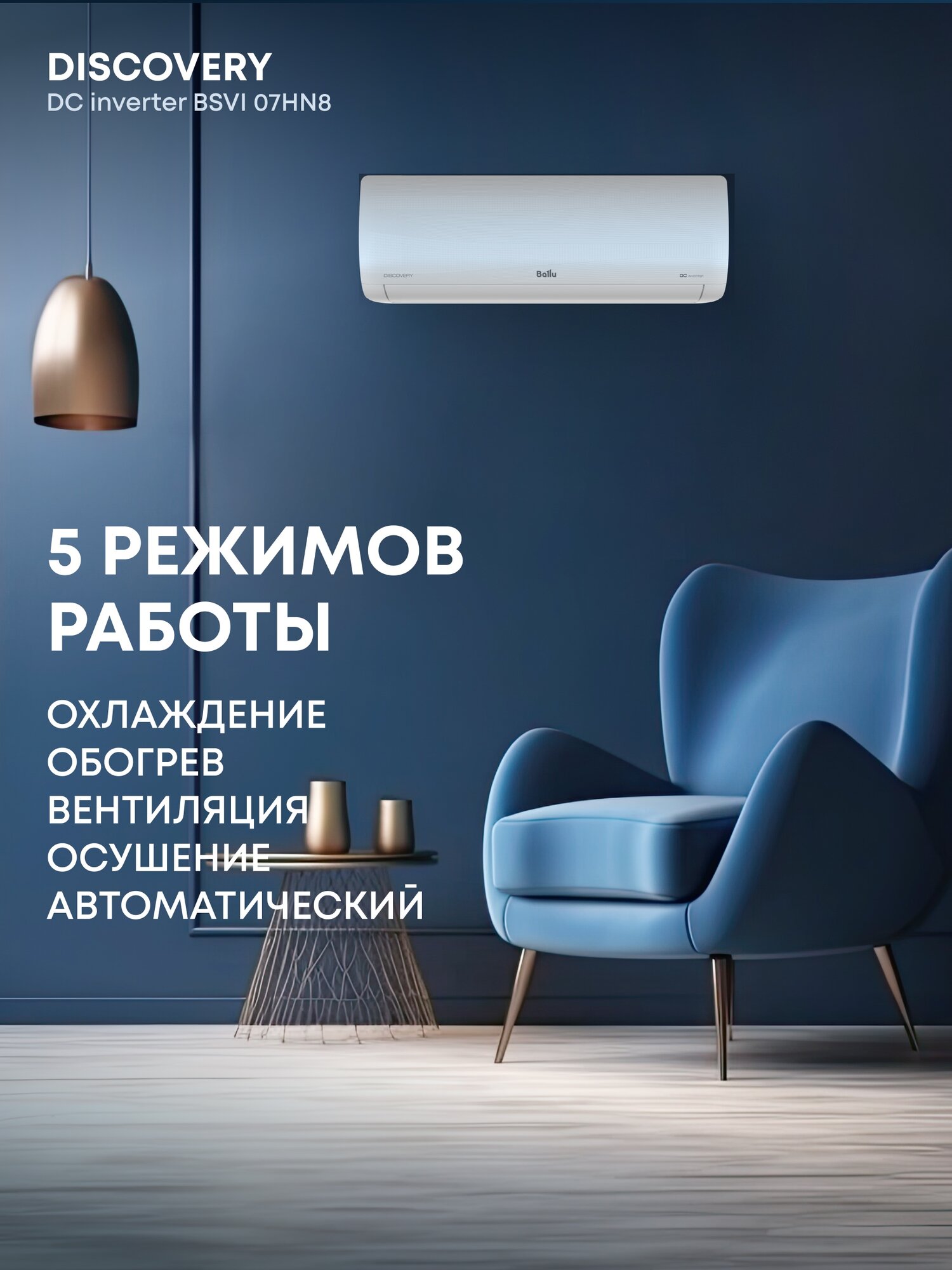Сплит система инверторная Ballu Discovery DC inverter BSVI 07HN8 комплект — фото 1