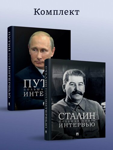 Изображение товара Сталин и Путин. Интервью. Комплект из 2 книг.