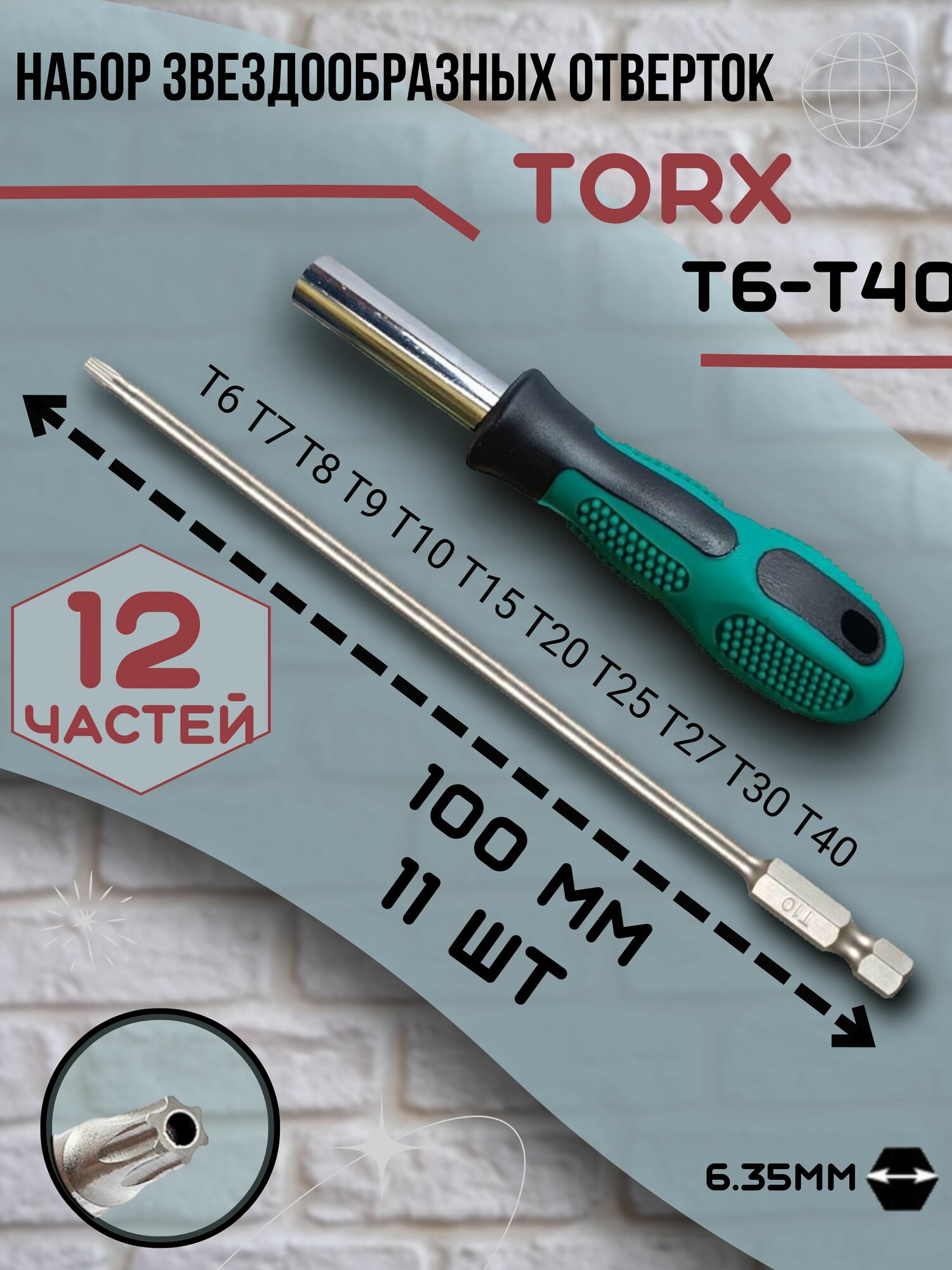 Набор длинных магнитных отверток Torx 11шт с магнитной ручкой в комплекте.