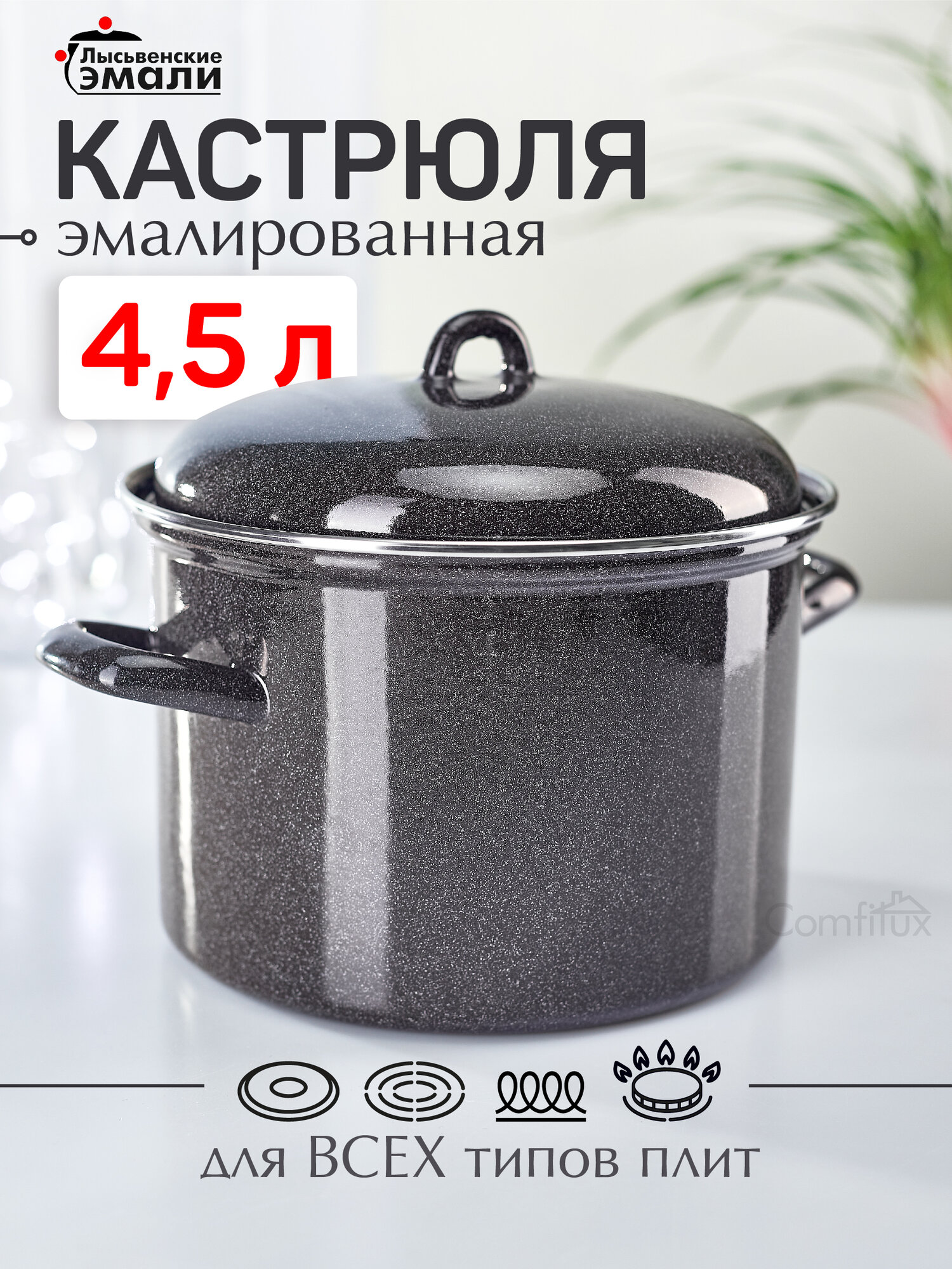Кастрюля эмалированная 4,5 литра Лысьвенские эмали, для индукционной плиты