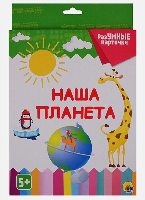 Разумные Карточки. Наша Планета