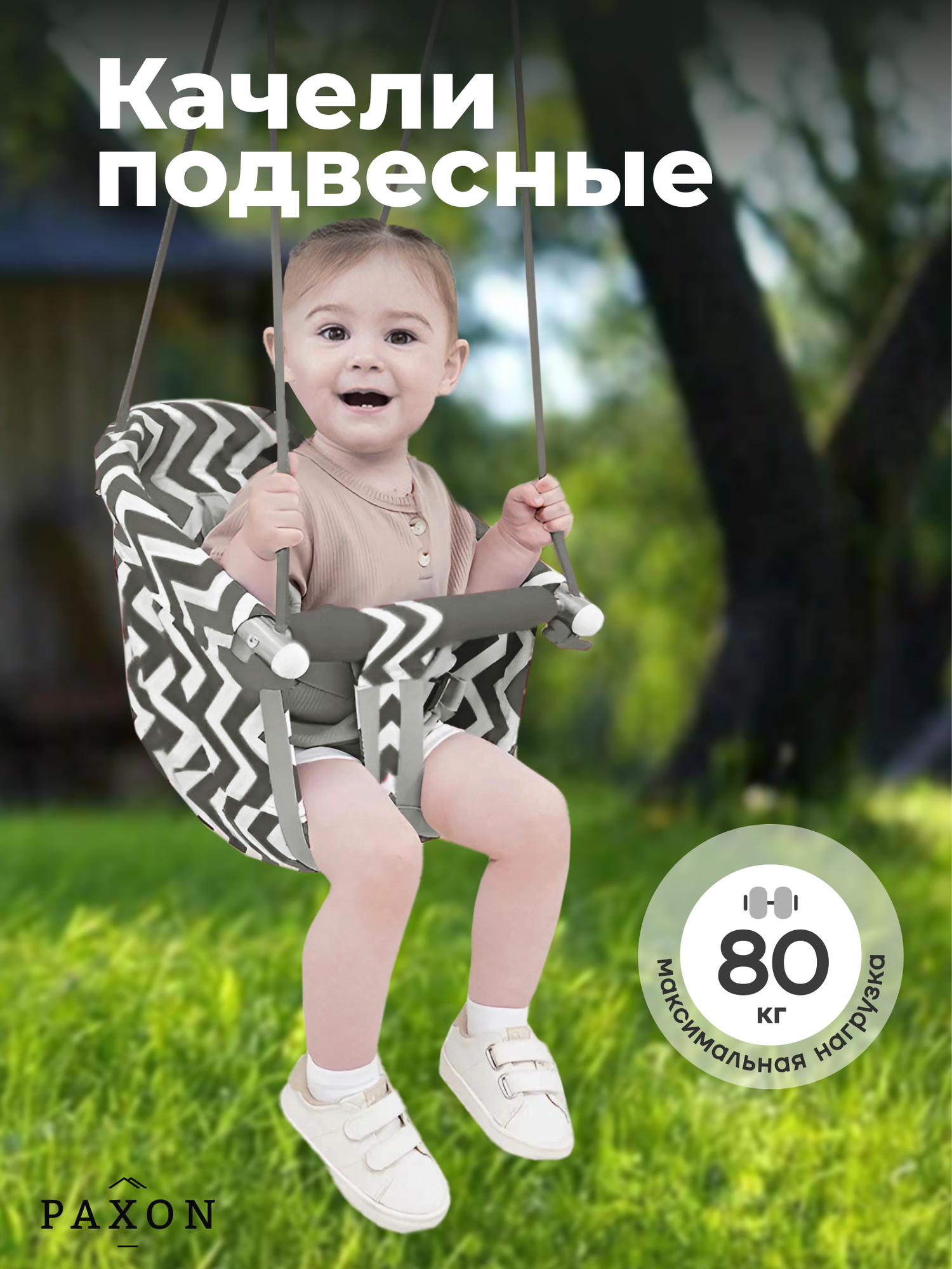 Качель подвесная PAXON детская серая