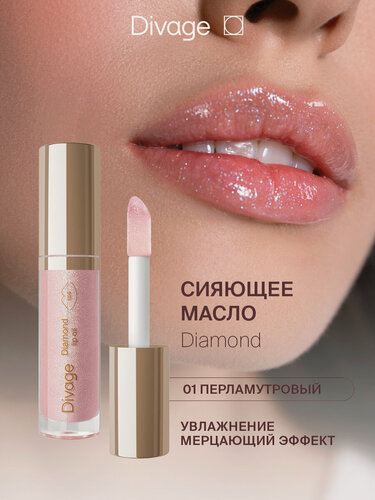 Изображение товара Divage Масло для губ сияющее Diamond тон 01 перламутровый