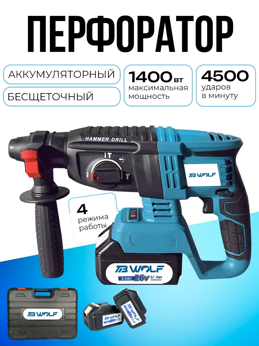 Перфоратор аккумуляторный ударный 26V TIBWOLF бесщеточный, 1.7Дж, 1400 ВТ, 2 АКБ
