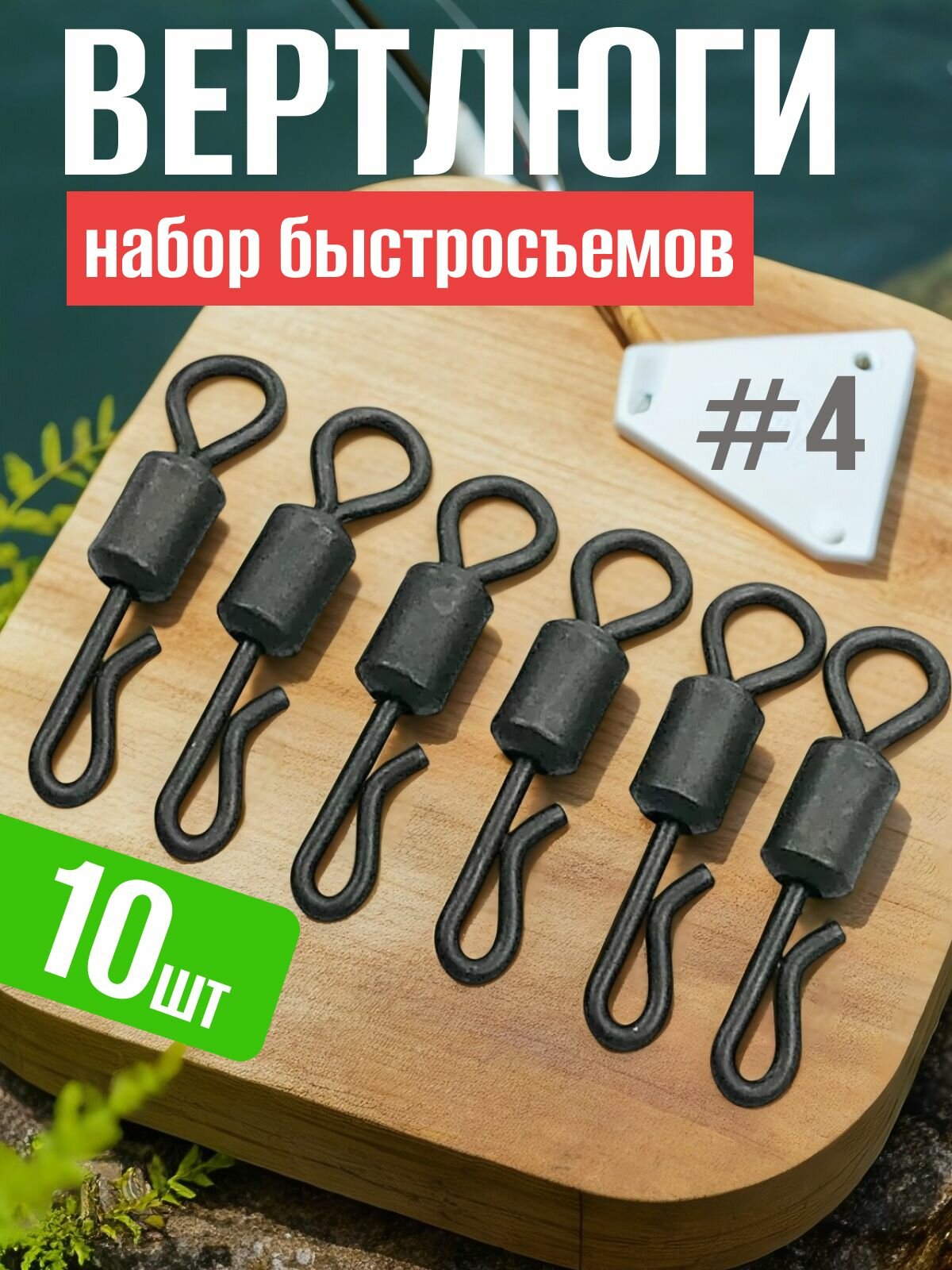 Вертлюг-быстросъём рыболовный карповый #4 / Коннектор с застёжкой 10 шт