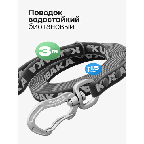 Поводок биотановый для мелких и средних пород KUSAKA 3м черный