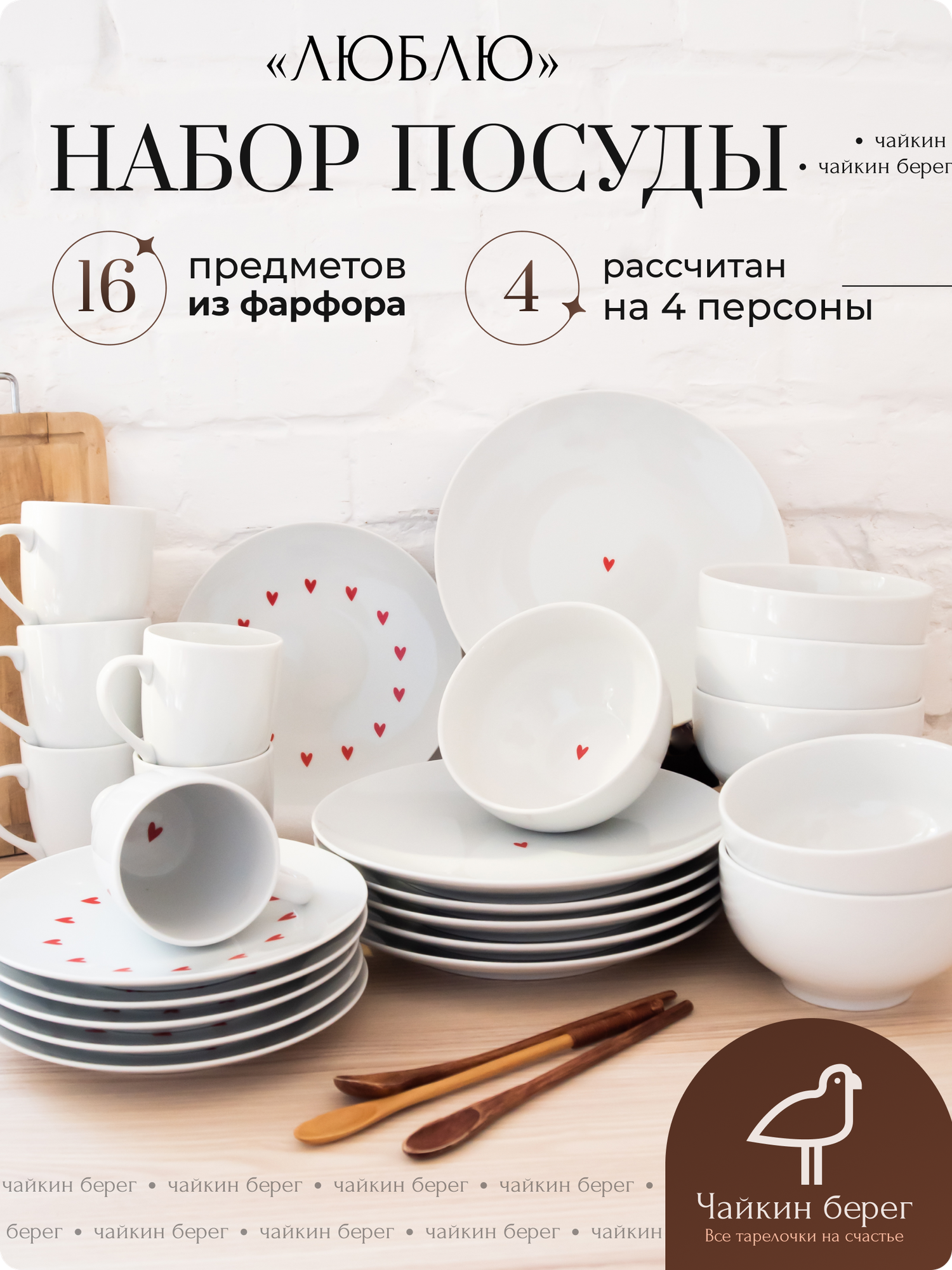 Набор посуды столовой на 4 персоны с кружками, 16 предметов, коллекция "Люблю", тарелки с сердечками, сервиз обеденный