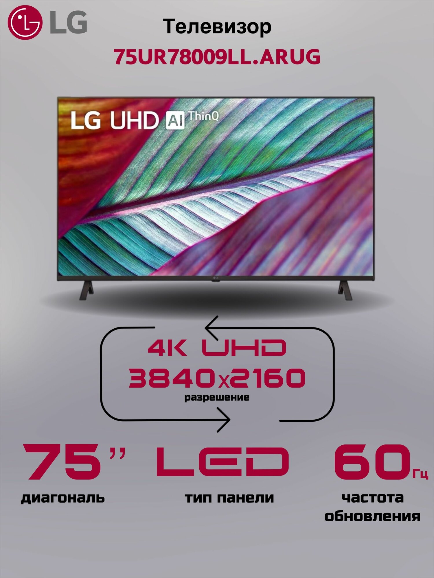 Телевизор LG 75" 75UR78009LL. ARUG, диагональ 75", разрешение 4K, 60Гц, черный