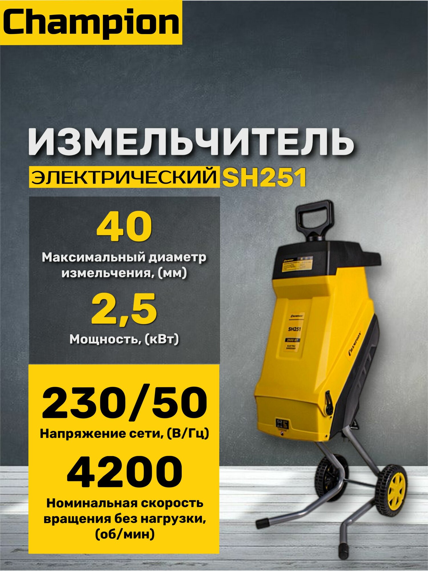 Садовый измельчитель Champion SH251, 2.5 кВт, до 40 мм, желтый