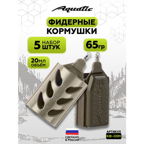 Набор фидерных кормушек для рыбалки 5 штук 65 гр (20 мл)