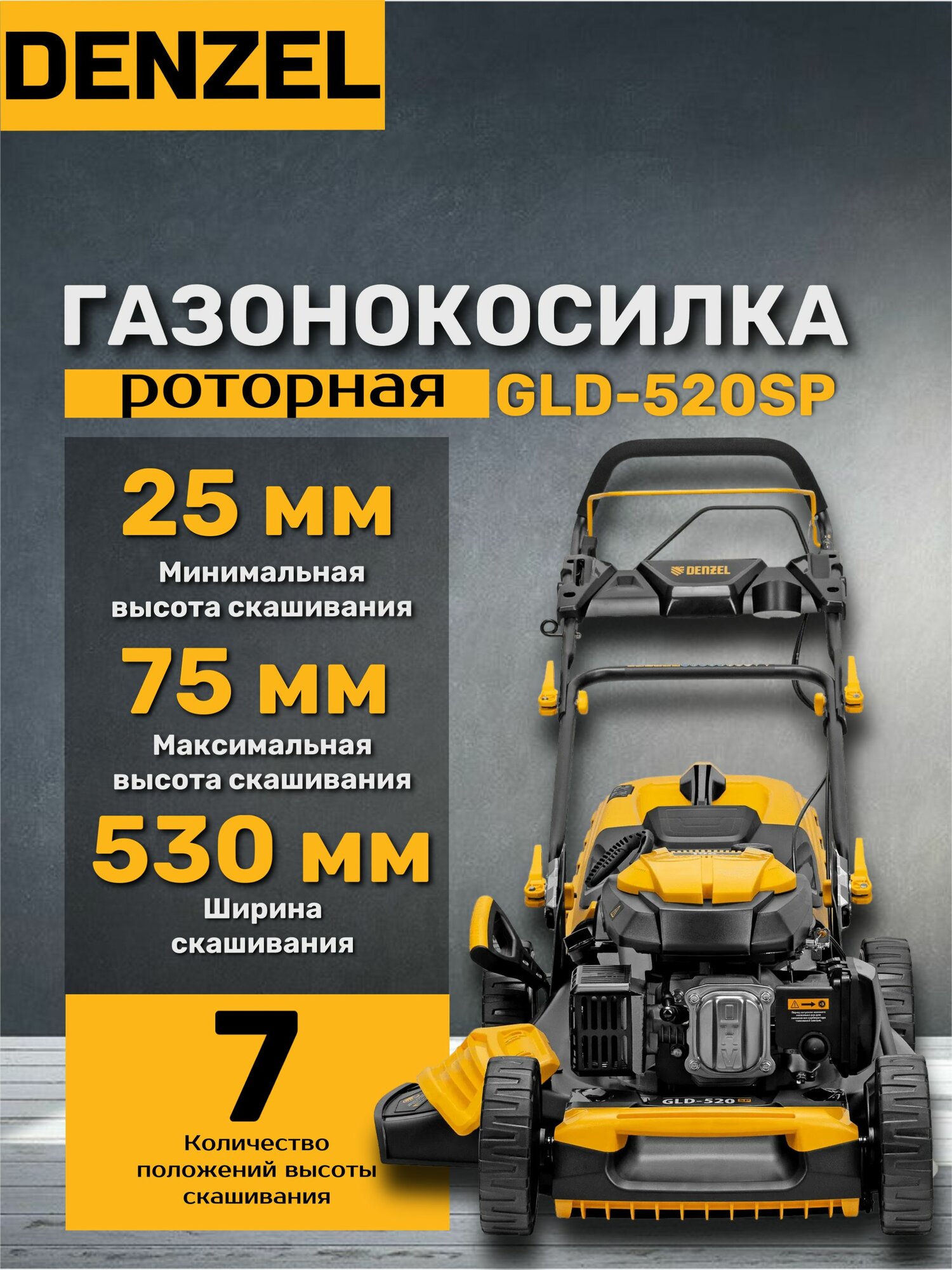 Газонокосилка бензиновая Denzel GLD-520SP, 196 см3, ширина 52 см, 7 уровней, оранжевая/черная