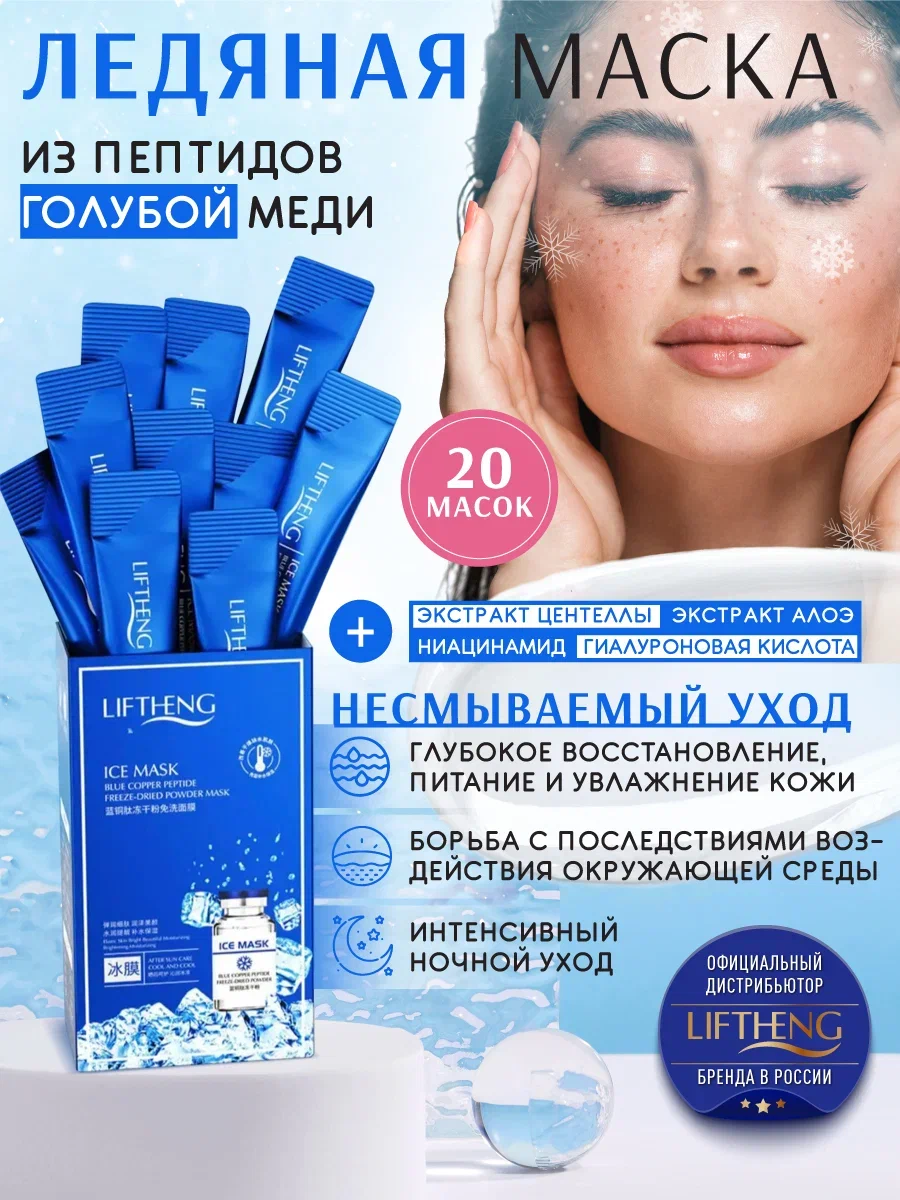 Ледяная маска из пептидов голубой меди Liftheng /Ночная антивозрастная альгинатная несмываемая пленка стик на кожу