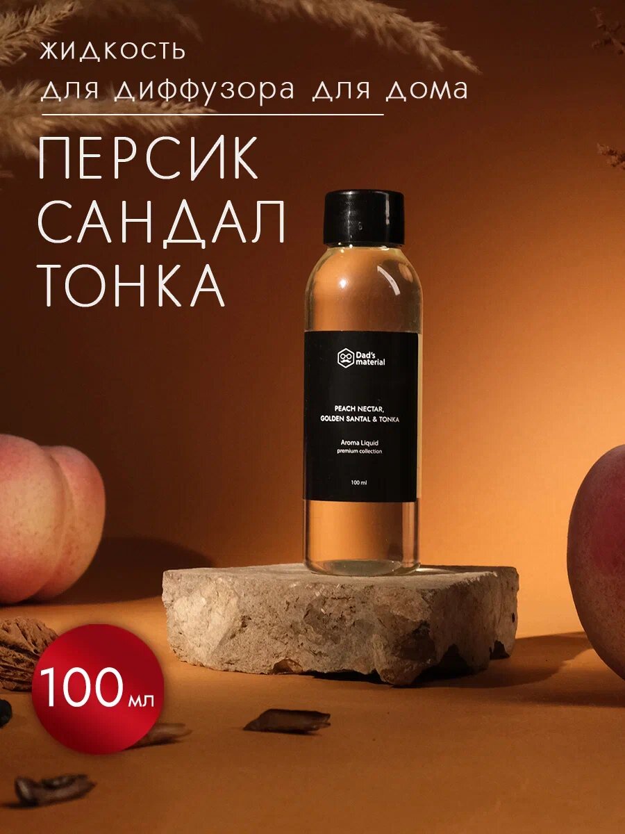 Наполнитель для диффузоров Dad's material аромат персик гипоаллергенный 100мл