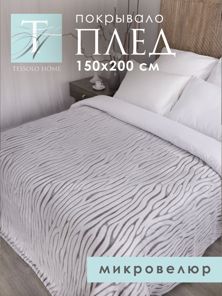 Плед 150х200, Tessolo Home, на кровать диван пушистый , MICRO VELUR "Зебра", серый