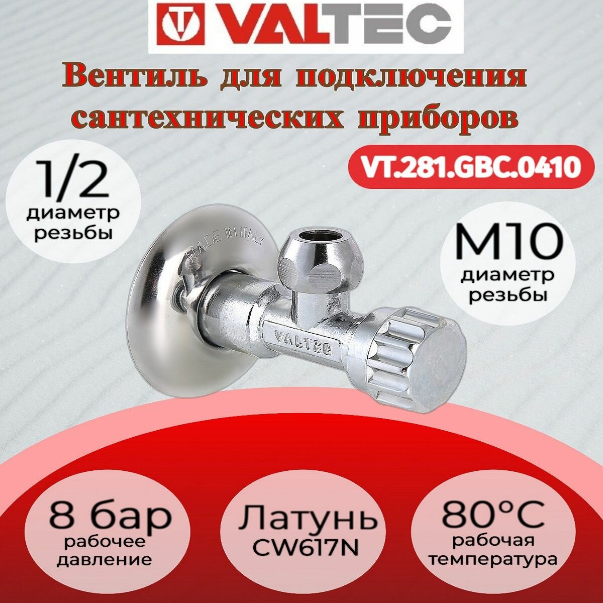 Вентиль для подключения с/т приборов 1/2"хМ10 Valtec VT.281. GBC.0410