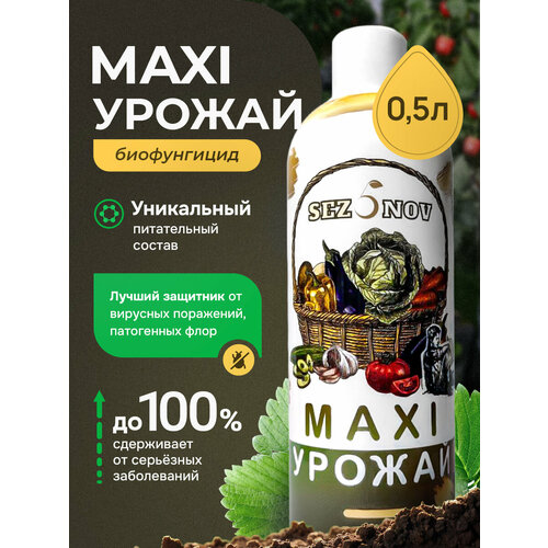 Maxi Урожай, Удобрение для сада и огорода, комнатных растений, цветов, подкормка. 500мл
