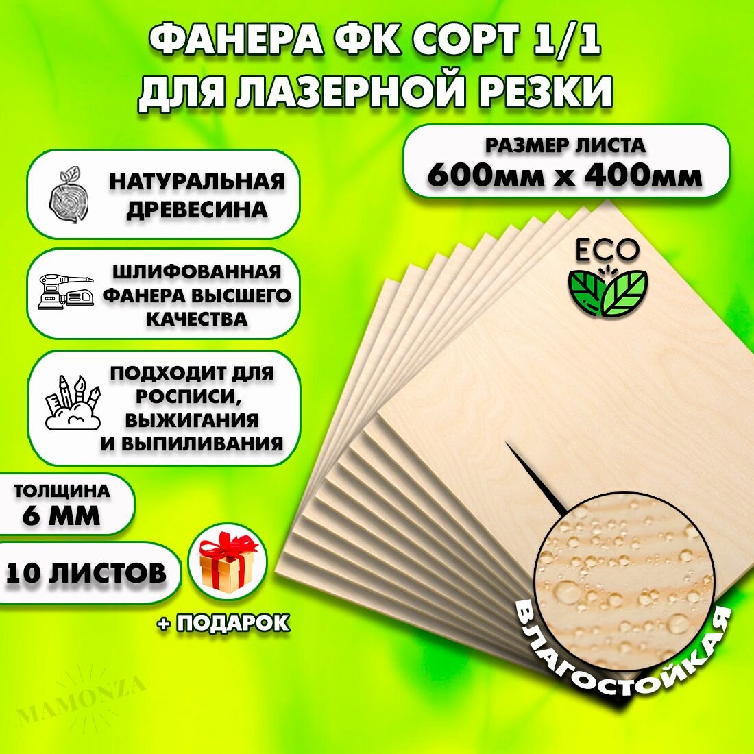Фанера для лазерной резки и гравировки, Строительная, Мебельная, Размер 600х400, 10 листов, Толщина 6мм, сорт 1/1