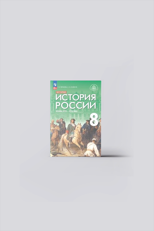 История России. XVII - конец XVIII века : 8-й класс : учебник (ФГОС) | Черникова, Т. В.