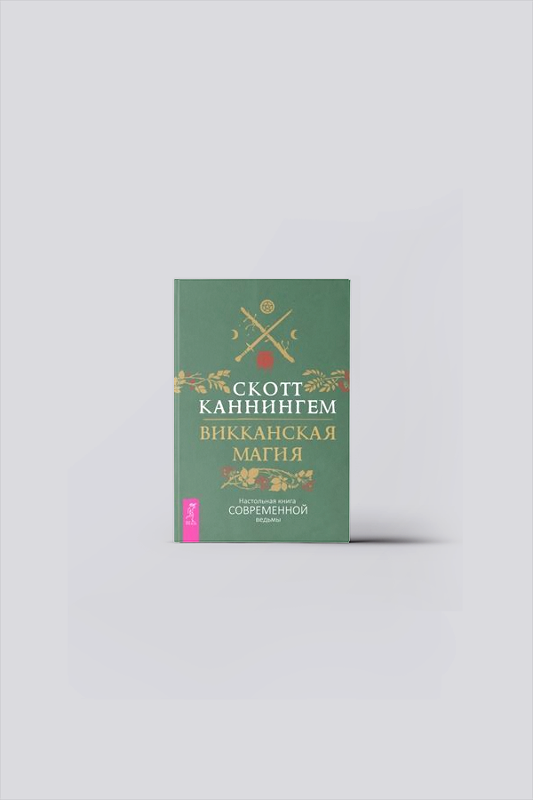 Викканская магия. Настольная книга современной ведьмы | Каннингем, С.