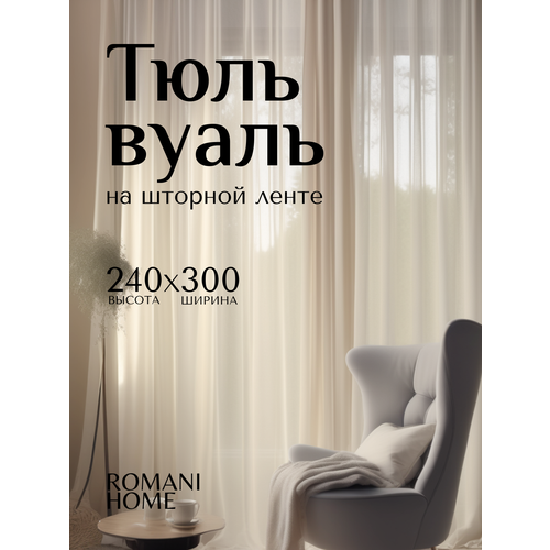 фото Тюль вуаль romani home на шторной ленте 240х300 см 1 шт молочный