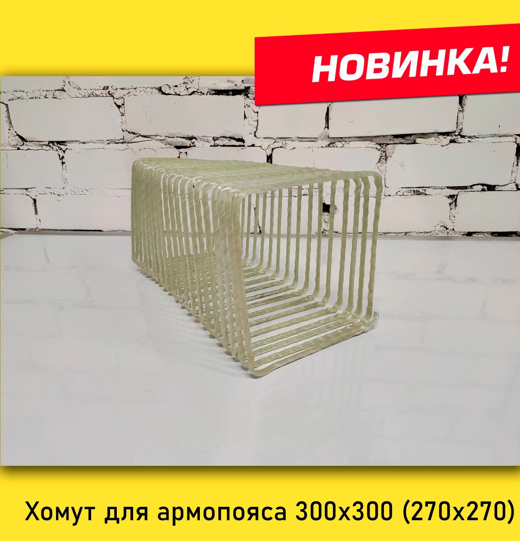 Хомут арматурный стеклопластиковый 270х270 ( пружина для армопояса 300х300 )